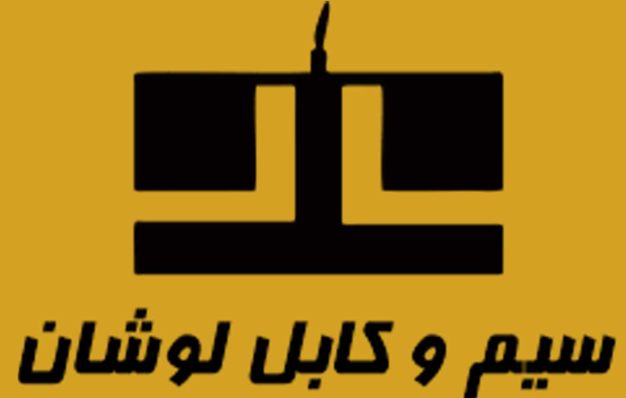 سیم و کابل لوشان